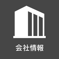 会社情報