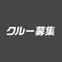 クルー募集