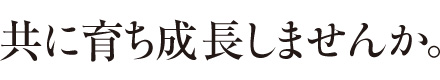 共に育ち成長しませんか。