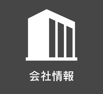 会社情報