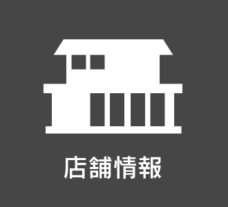 店舗情報