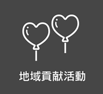 地域貢献活動